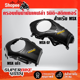 ครอบถังน้ำมัน MSXตัวเก่า ,MSX-SF เคฟล่า 5 มิติ + สติกเกอร์AK