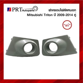 ฝาครอบไฟตัดหมอก ฝาครอบไฟสปอร์ตไลท์ MITSUBISHI TRITON มิตซูบิชิ ไทรทรัล ปี2009-2014 มีรูไฟ สีขาว 1คู่ แท้ศูนย์