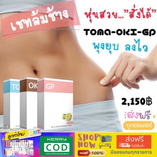 (ส่งฟรีไม่ใช้โค้ต)ชุดล้มช้างTOma+Oki+GP โทมะ โอกิ จีพี ลงไว ขับถ่ายดี พุงยุบ  ชุด 1 เดือน 🚚มีเก็บปลายทาง