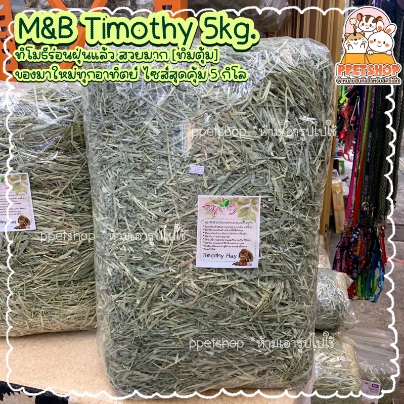 พร้อมส่ง💕 M&B Timothy Super Premium หญ้าทิโมธีพรีเมี่ยม แบบร่อนฝุ่นแล้ว ขนาด 5kg.