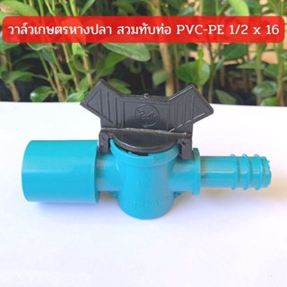 วาล์วเกษตรหางปลาสวมทับท่อ PVC-PE 1/2" x 16