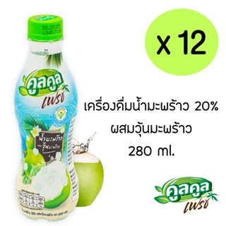 คูลคูลเฟรช น้ำมะพร้าวผสมวุ้นมะพร้าว 280 มล. เครื่องดื่มสมุนไพร (แพ็ค 12 ขวด)