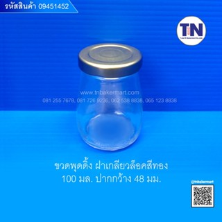 ขวดพุดดิ้ง 100ml. ฝาเกลียวล็อคสีทอง