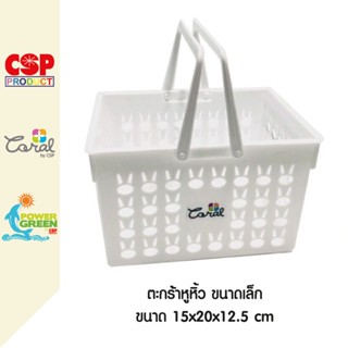 CSP ตะกร้าพลาสติก ตะกร้าหูหิ้ว 15x20x12.5 cm