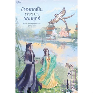 NiyomNiyai (นิยมนิยาย) หนังสือ ข้าอยากเป็นภรรยาจอมยุทธ์