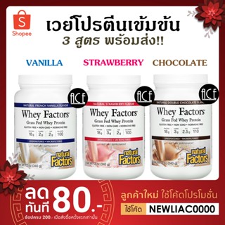 Natural Factors, Whey Factors, Grass Fed Whey Protein : 12 oz (340 g) 3 สูตรพร้อมส่ง!!