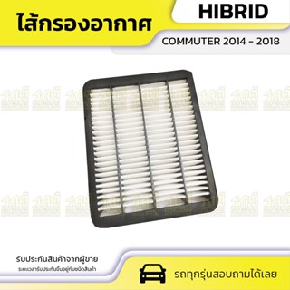 HIBRID ไส้กรองอากาศ TOYOTA COMMUTER ปี14-18 คอมมูเตอร์ *ลูกเหลี่ยม