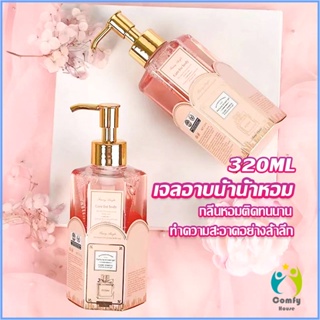 Comfy Perfume shower gel เจลอาบน้ำ  กลิ่นละมุนหอมแนวลูกคุณหนู ติดตัวทนนาน Body Wash