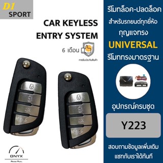 D1 Sport Y223 รีโมทล็อค-ปลดล็อคประตูรถยนต์ สำหรับรถยนต์ทุกยี่ห้อ อุปกรณ์ในการติดตั้งครบชุดคู่มือในการติดตั้งภาษาไทย