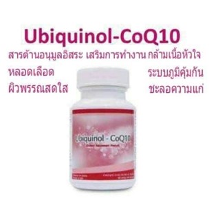 ผลิตภัณฑ์อาหารเสริมCoQ10แท้100%