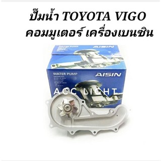 ปั้มน้ำTOYOTA VIGO COMMUTER เครื่องเบนซิน ปั้มน้ำวีโก้ คอมมูเตอร์