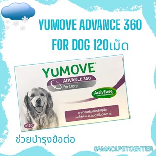 Yumove Advance 360 for dog 120เม็ด NEW บำรุงข้อสุนัข บำรุงกระดูกสุนัข อาหารเสริมสุนัข