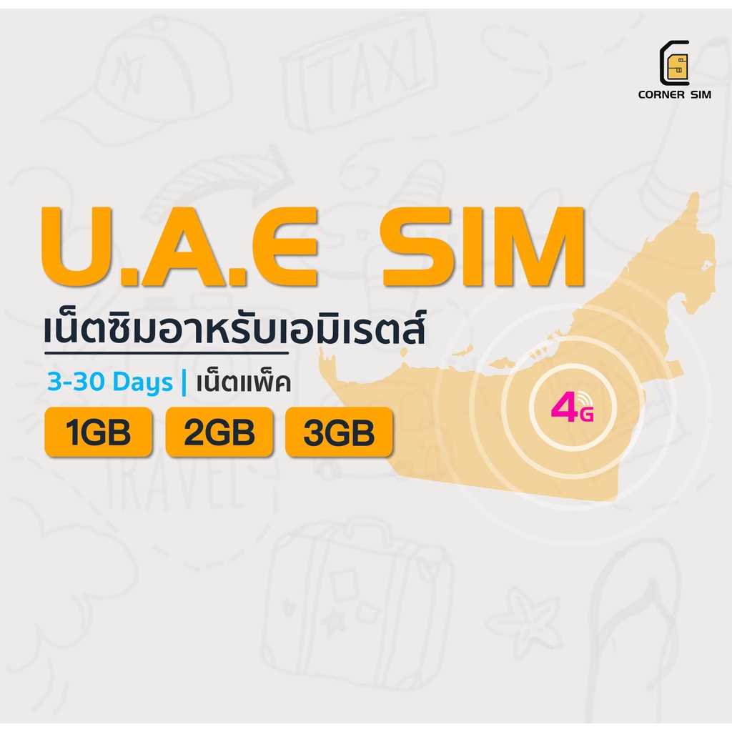 UAE Dubai Abu Dhabi SIM ซิมการ์ด ซิมเน็ตประเทศสหรัฐอาหรับเอมิเรตส์ เน็ต 4G เต็มสปิด 1/2/3 GB ใช้งานไ