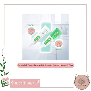 Smooth E Acne Hydrogel 7G. สำหรับสิวมีหัว สิวอักเสบ // Smooth E Acne Hydrogel Plus10G สำหรับสิวไม่มีหัว