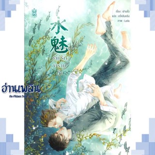 หนังสือ เล่ห์รักพรายน้ำ ผู้แต่ง ฝานลั่ว สนพ.Narikasaii หนังสือนิยายวาย ยูริ Yaoi Yuri