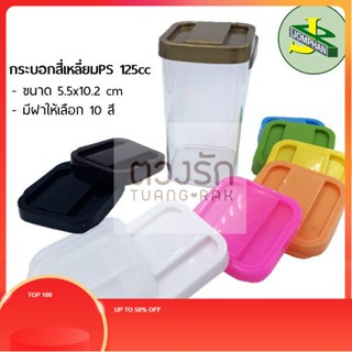 TR Jomphan กระบอกพลาสติกสี่เหลี่ยม PS  125cc ฝาคละสี G.199PS