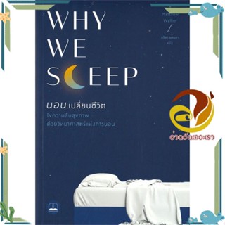 หนังสือ Why We Sleep : นอนเปลี่ยนชีวิต ผู้แต่ง Matthew Walker สนพ.BOOKSCAPE (บุ๊คสเคป) หนังสือสุขภาพ ความงาม