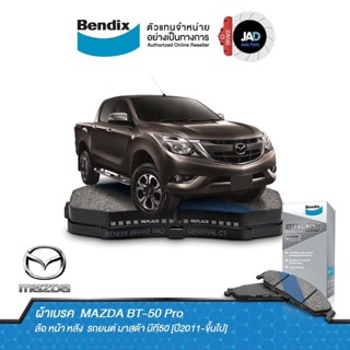 ผ้าเบรค MAZDA BT-50 Pro ล้อ หน้า หลัง ผ้าเบรครถยนต์ มาสด้า บีที50 [ปี2011-ขึ้นไป] ผ้า เบรค Bendix แท้ 100% ดิส ดรัม เบรค