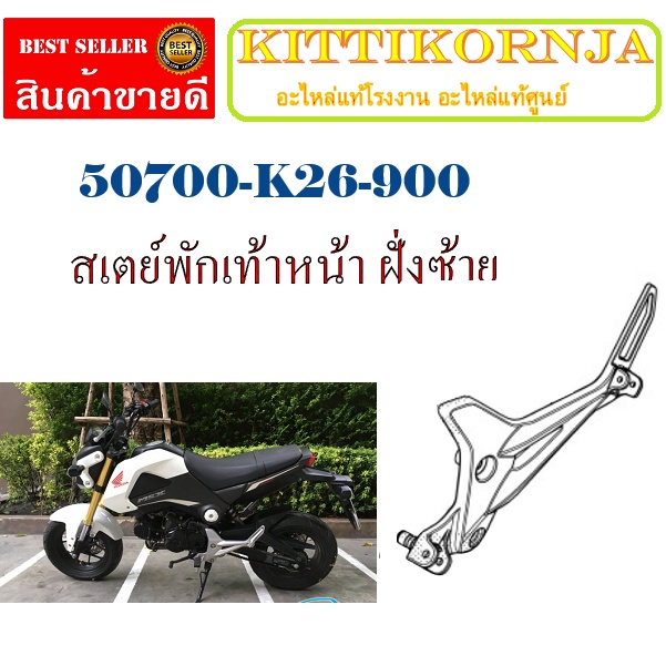 สเตย์พักเท้าขวาmsxเก่า ชุดสเตย์พักเท้าหน้า ( เฉพาะเหล็กพักเท้า )  ชุดสเตย์พักเท้าเดิม ตรงรุ่น ไม่ต้องแปลง - รูปที่ 4