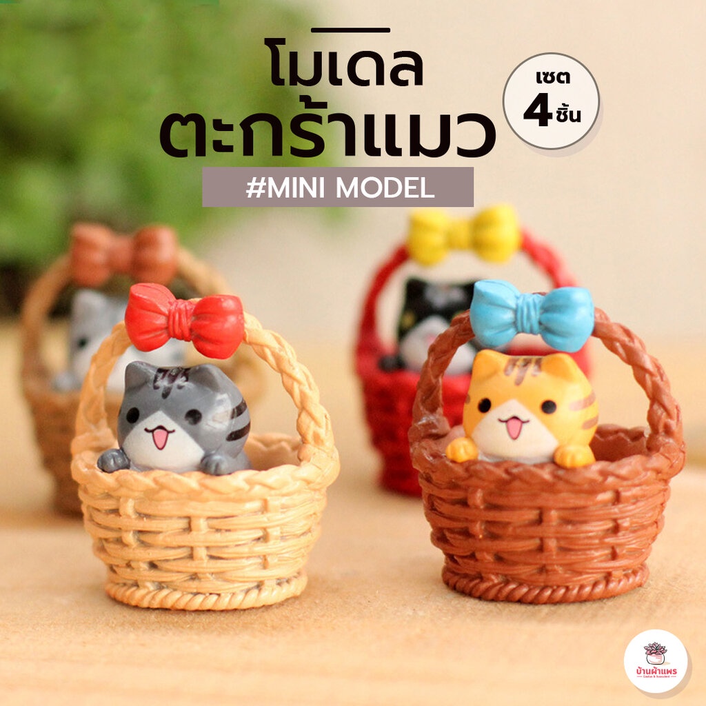 ตะกร้าแมว [ เซต 4 ชิ้น ] ตุ๊กตาจิ๋ว โมเดลจิ๋ว แต่งสวน