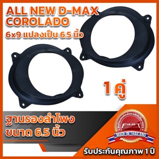 ฐานรองลำโพงD-Max COLORADO 6x9" แปลงเป็น 6.5"2012-ปัจจุบัน