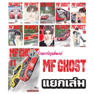 MF GHOST เล่ม 1-15 เอ็มเอฟ โกสต์ แยกเล่ม Shuichi Shigeno 9786165754286 หนังสือ การ์ตูน มังงะ