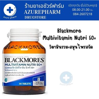 Blackmore Multivitamin Nutri 50+ แบลคมอร์ส มัลติวิตามิน นิวทริ 50+ 30 เม็ด