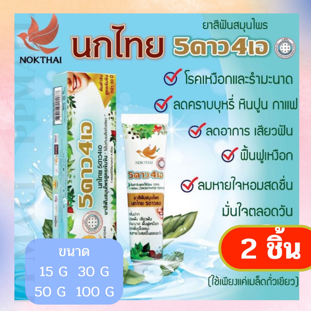 Nokthai นกไทย5ดาว 4เอยาสีฟันนกไทย100กรัม 50กรัม 30กรัม 15กรัม ลดกลิ่นปาก ลดหินปูนเสียวฟัน คราบกาแฟ 2