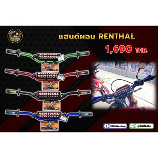 แฮนด์วิบากผอม RENTHAL