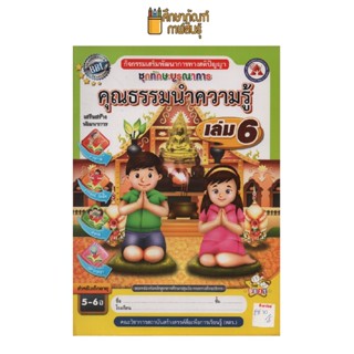 ชุดทักษะบูรณาการ คุณธรรมนำความรู้ เล่ม 6