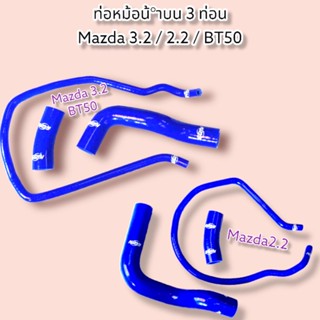 ท่อหม้อน้ำบน 3 ท่อน Mazda 3.2 / BT50 / Mazda2.2