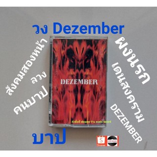 □มือ2 วง dezember เทปเพลง□อัลบั้ม บาป (ลิขสิทธิ์แท้ - แนว rock)