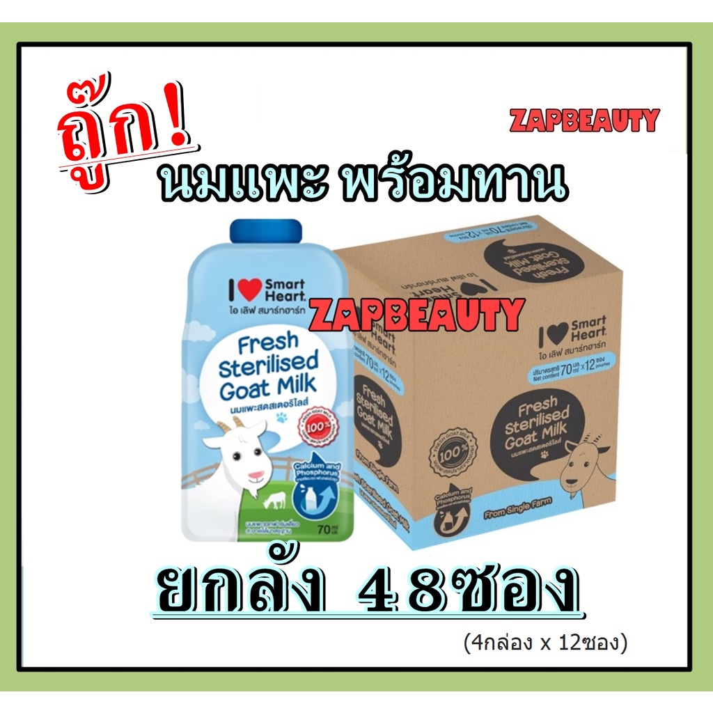 ล็อต2024 [48ซอง] SmartHeart นมแพะสัตว์เลี้ยง ซอง70มล. ~พอดีมื้อ พกพาง่าย (นมแพะลูกแมว นมลูกแมว นมลูกสุนัข - ราคาส่ง)