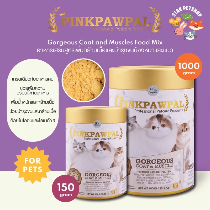 PINKPAWPAL ผงโปรตีน บำรุงขน เพิ่มน้ำหนัก อาหารเสริมสูตรเพิ่มกล้ามเนื้อน้องหมาและแมว Gorgeous Coat&Muscles