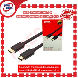 สาย HDMI Cable Unitek 2.0 m HDMI(M) To HDMI(M) 4K Ultra HD V2.0 (Y-C138M) สามารถออกใบกำกับภาษีได้