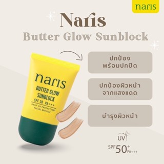 กันแดดนาริส BUTTER GLOW SUNBLOCK SPF 50 PA+++  20g.