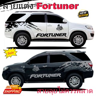 ลายแต่งเท่ห์ๆ สติ๊กเกอร์แต่งรถฟอจูนเนอร์ ลายสติ๊กเกอร์ติดรถ toyota fortuner  ติดได้ทั้งรุ่นใหม่และรุ่นเก่า