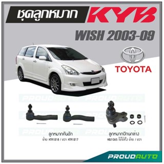 KYB ลูกหมาก TOYOTA WISH ปี 2003-2009 ลูกหมากปีกนกล่าง,ลูกหมากคันชัก