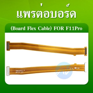 สายแพรชุดต่อบอร์ด Oppo F11 Pro
