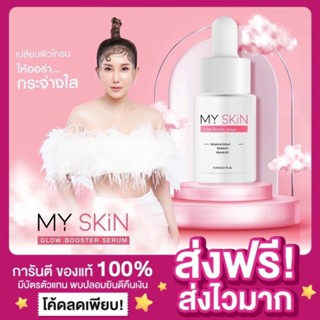[ส่งฟรี ของแท้‼️]เซรั่มหน้าเงา เซรั่มMY SKIN มายสกิน Glow Booster Serum เซรั่มเจ้าสัว เซรั่มมายมิ้น มายมิ้นต์นารา