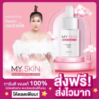 [ส่งฟรี ของแท้‼️]เซรั่มหน้าเงา เซรั่มMY SKIN มายสกิน Glow Booster Serum เซรั่มเจ้าสัว เซรั่มมายมิ้น มายมิ้นต์นารา