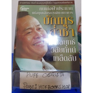 กลยุทธ์ วิสัยทัศน์ เคล็ดลับ บัณฑูร ล่ำซำ / ธนวัฒน์ ทรัพย์ไพบูรย์ / หนังสือธุรกิจ / 23พย.