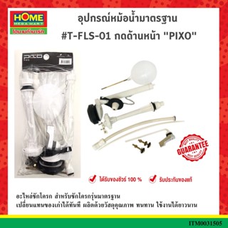 อุปกรณ์หม้อน้ำมาตรฐาน #T-FLS-01 กดด้านหน้า PIXO #โฮมเมก้ามาร์ท