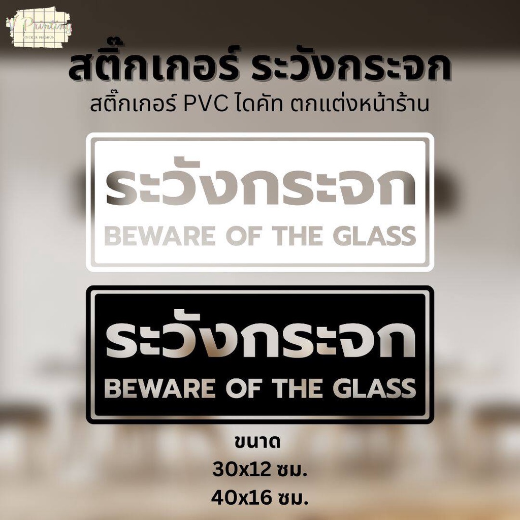 สติ๊กเกอร์ ระวังกระจก BEWARE OF THE GLASS สติ๊กเกอร์ PVC ไดคัท ตกแต่งหน้าร้าน ขนาด 30x12 และ 40x16 ซ
