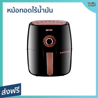 หม้อทอดไร้น้ำมัน Smarthome ขนาด 3.8 ลิตร อาหารสุกทั่วถึง MV-1305 - หม้อทอด หม้อทอดไร้มัน หม้อทอดไฟฟ้า หม้อทอดเฟรนฟราย