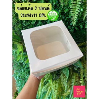 กล่องเค้ก 2 ปอนด์สีขาว (แพ็ค 100 ใบ)