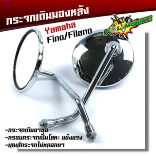 ผมตรงบางกอกกระจก กระจกมองหลังรุ่น FINO/GRAND FILANO  ขาชุบ เลนส์ไม่หลอกตา ขาย 1 คู่