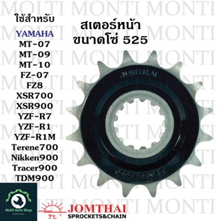 สเตอร์หน้า ขนาดโซ่ 525 แบรนด์ Jomthai สำหรับ YAMAHA MT07 MT09 MT10 FZ07 ZF8 XSR700 XSR900 R7 R1 R1M Terene700 Nikken900