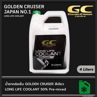 น้ำยาหล่อเย็น GOLDEN CRUISER สีเขียว 4 ลิตร LONG LIFE COOLANT 50% Pre-Mixed OEM Japan Car No.1