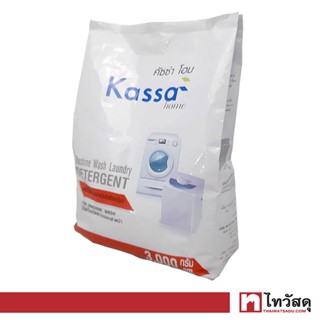 ผงซักฟอกสำหรับซักด้วยเครื่องฝาบน-ฝาหน้า KASSA HOME ถุง ขนาด 3000 กรัม สีส้ม